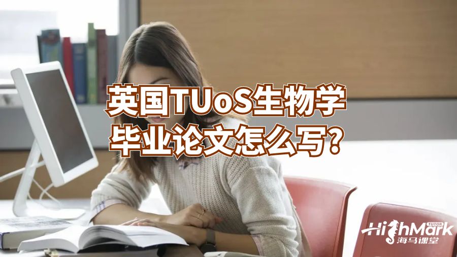 英國(guó)TUoS生物學(xué)畢業(yè)論文怎么寫?