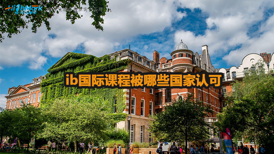 ib國際課程被哪些國家認可