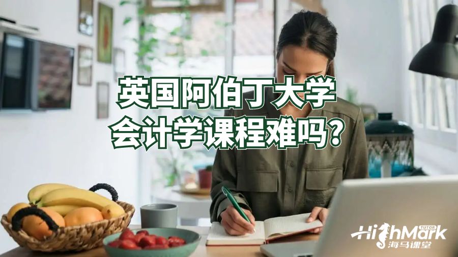 英國阿伯丁大學會計課程難嗎?