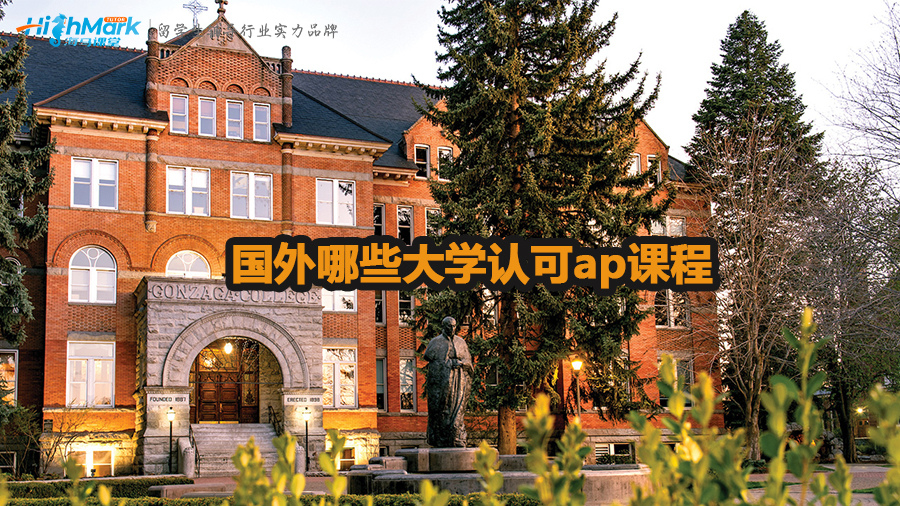 國外哪些大學認可ap課程