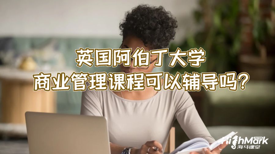 英國阿伯丁大學商業管理課程可以輔導嗎?