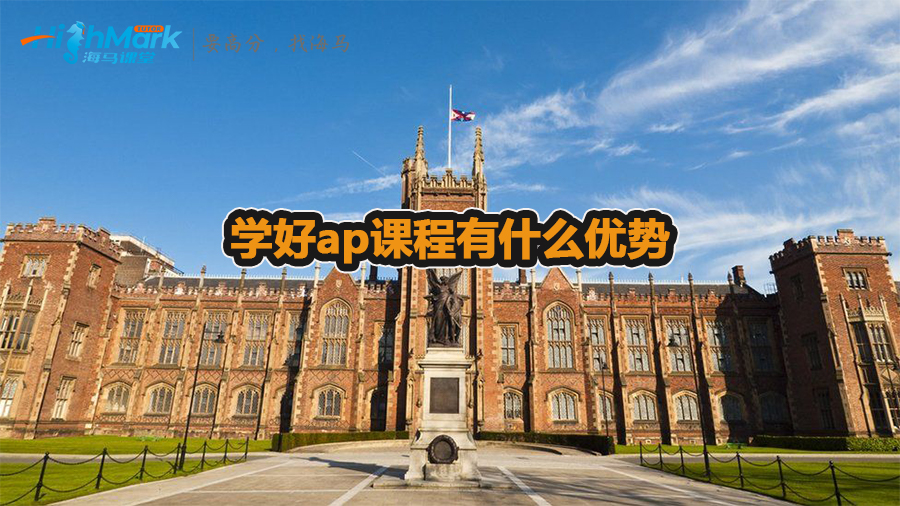學好ap課程有什么優勢
