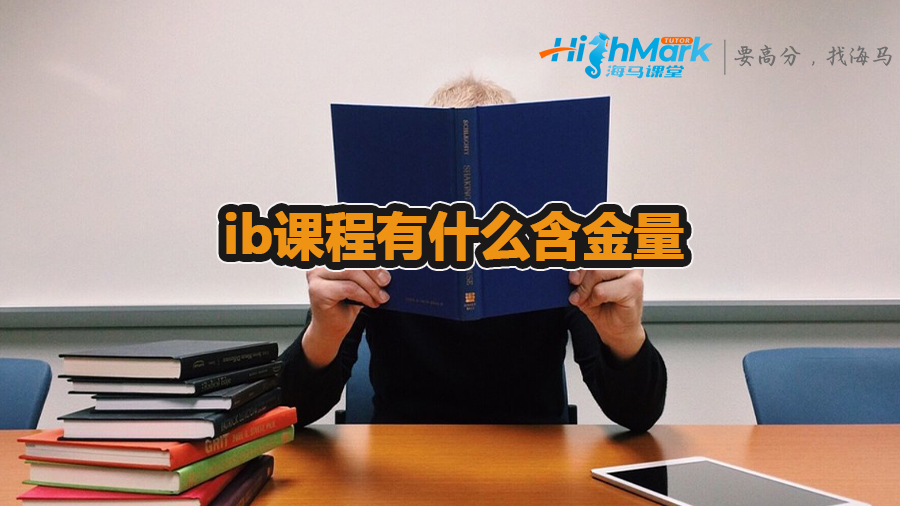 ib課程有什么含金量