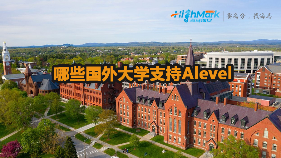哪些國外大學支持Alevel