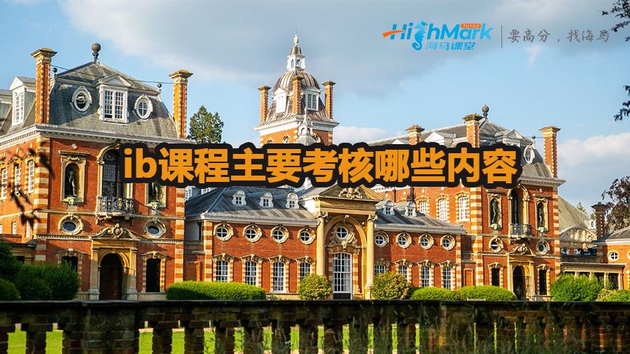 ib課程主要考核哪些內容