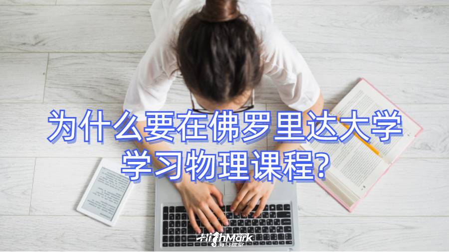 為什么要在佛羅里達大學(xué)學(xué)習(xí)物理課程?