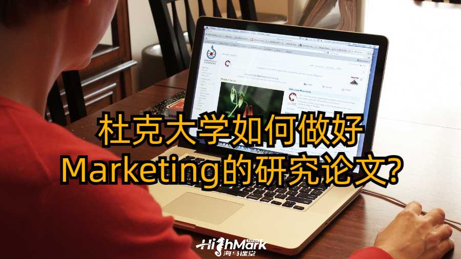 杜克大學如何做好Marketing的研究論文?