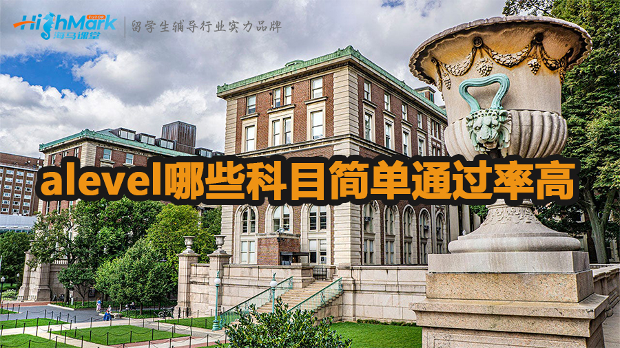 alevel哪些科目簡單易學通過率高