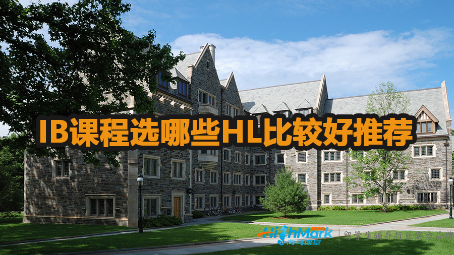IB課程選哪些HL比較好推薦