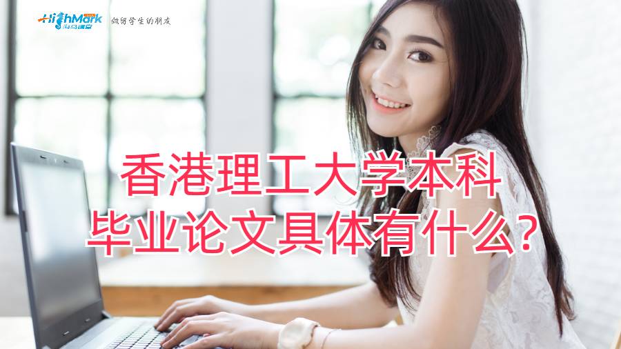 香港理工大學本科畢業論文具體有什么?
