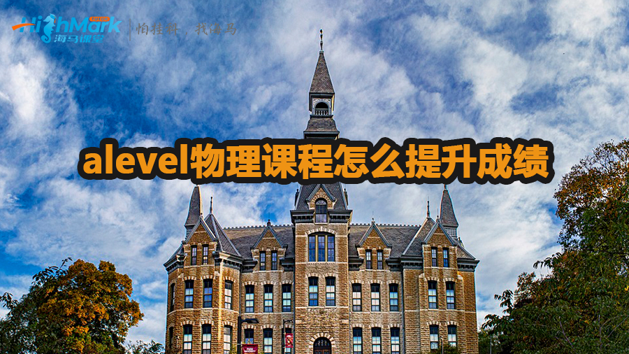 alevel物理課程怎么提升成績