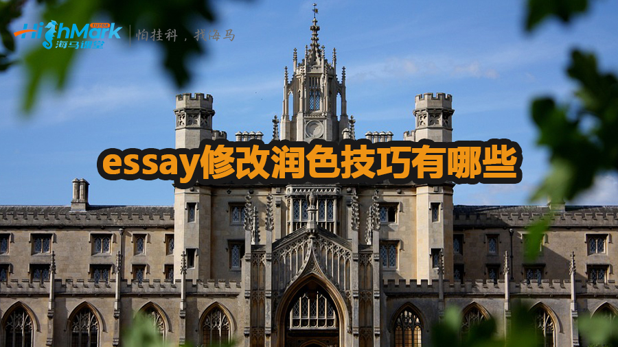 essay修改潤色技巧有哪些