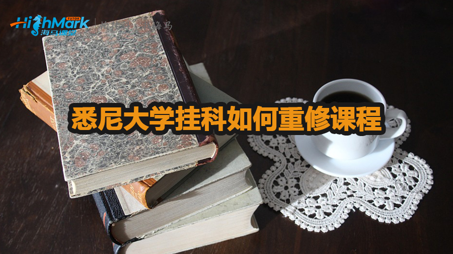 悉尼大學掛科如何重修課程