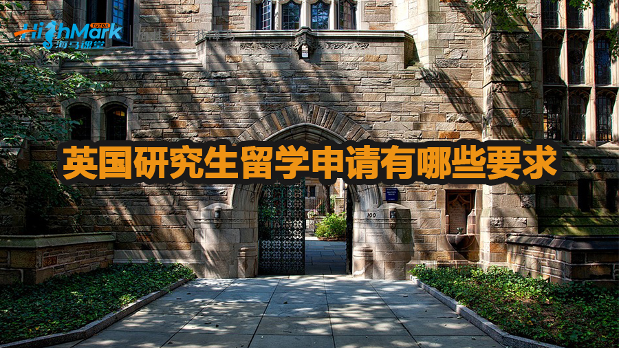 英國研究生留學申請有哪些要求
