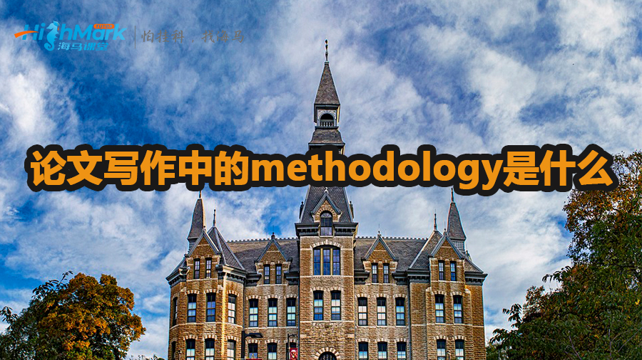 論文寫作中的methodology是什么