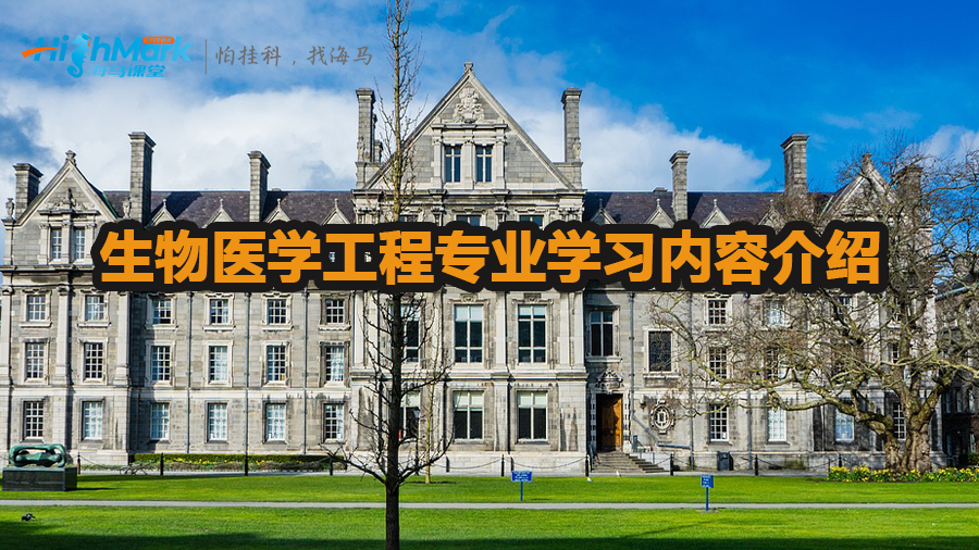 生物醫學工程專業主要學習什么內容