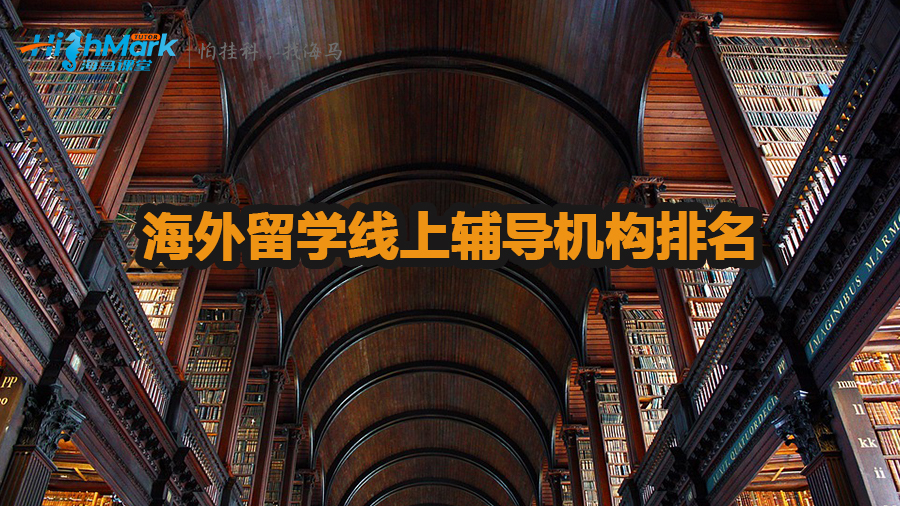海外留學線上輔導機構排名