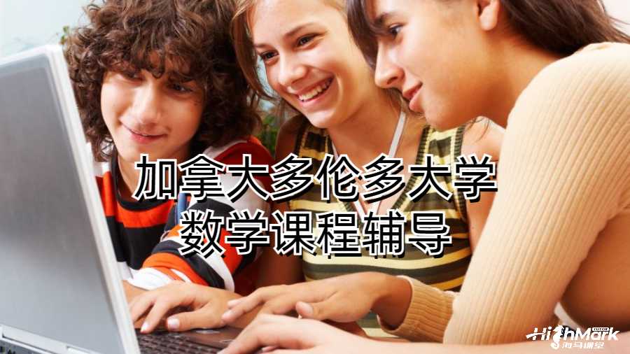 加拿大多倫多大學數學課程輔導