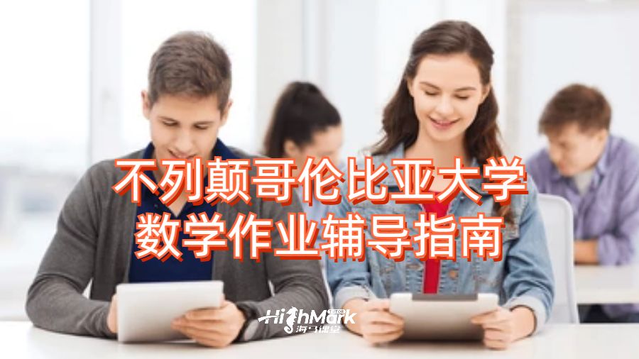 不列顛哥倫比亞大學數(shù)學作業(yè)輔導指南