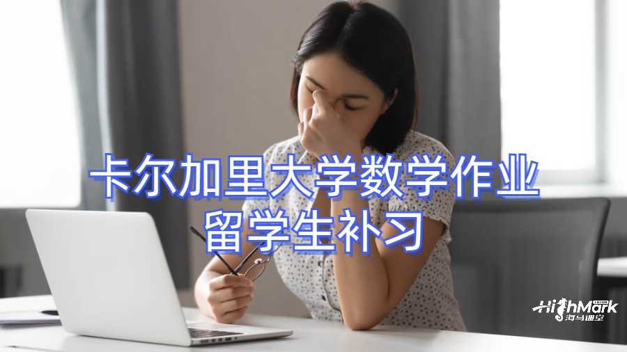 卡爾加里大學(xué)數(shù)學(xué)作業(yè)留學(xué)生補習(xí)