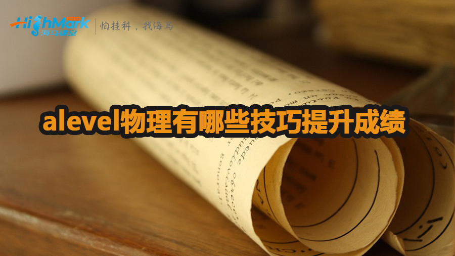 學習alevel物理有哪些技巧可以提升成績