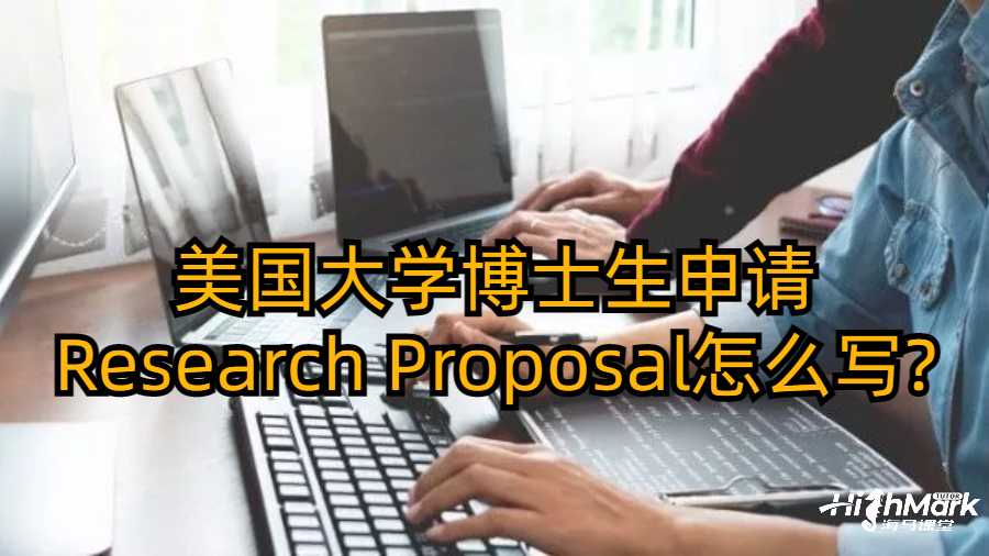 美國大學博士生申請Research Proposal怎么寫?