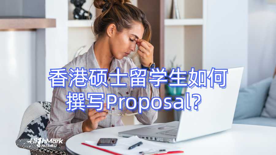 香港碩士留學生如何撰寫Proposal?