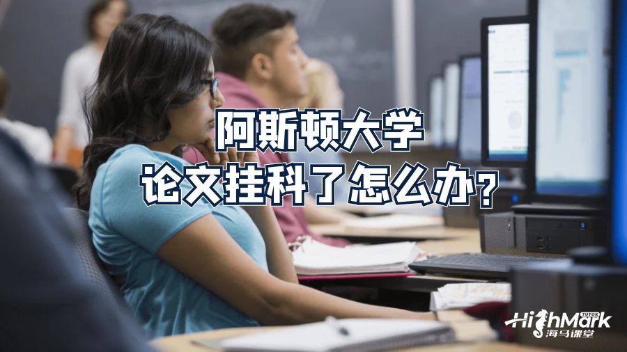 阿斯頓大學論文掛科了怎么辦?