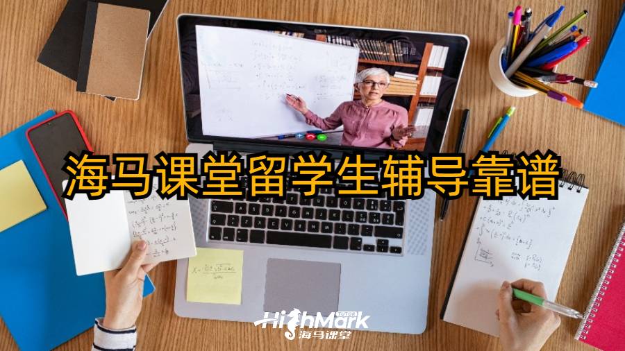 海馬課堂留學生輔導靠譜