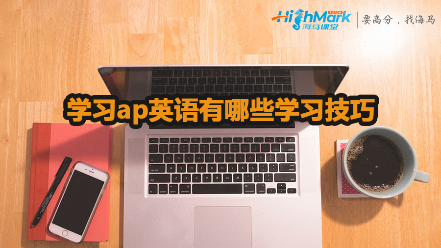 學(xué)習(xí)ap英語有哪些學(xué)習(xí)技巧