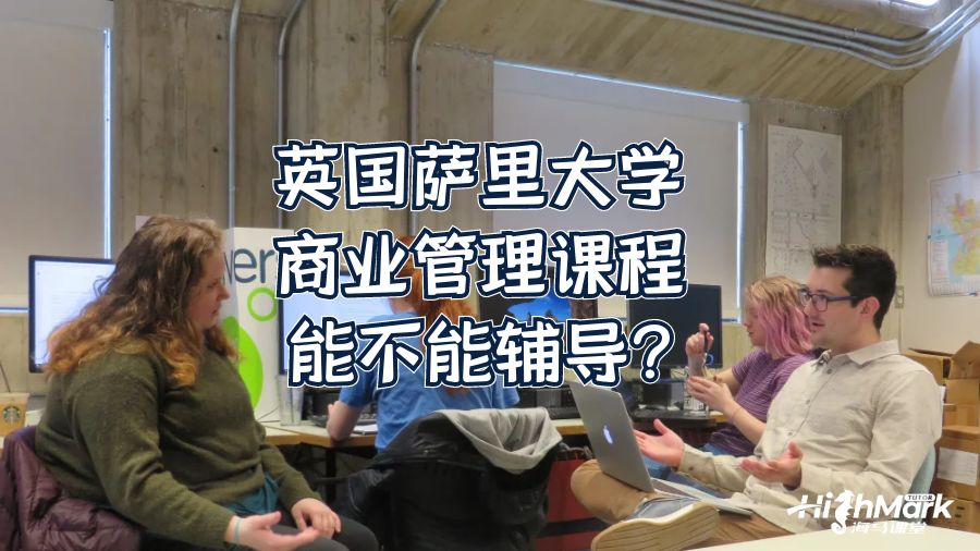 英國(guó)薩里大學(xué)商業(yè)管理課程能不能輔導(dǎo)?