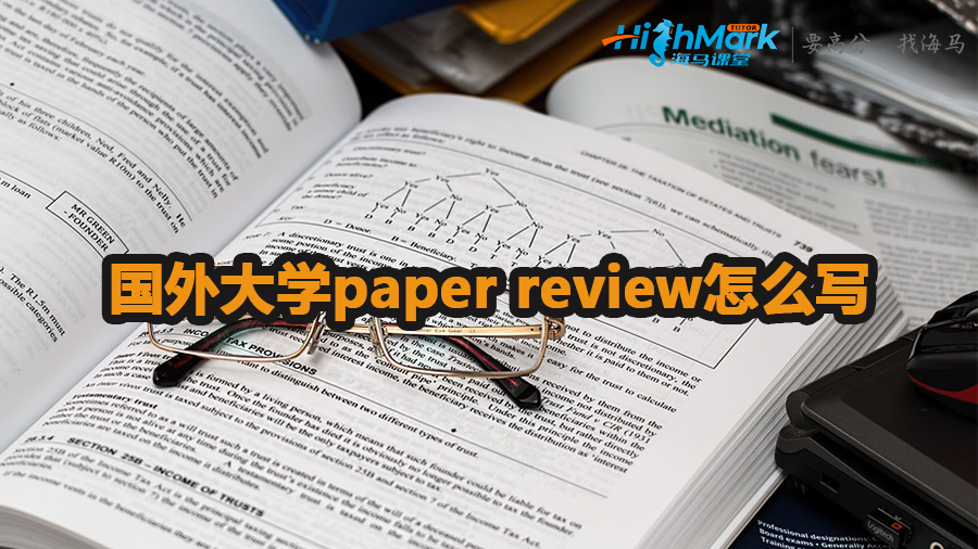 國外大學(xué)paper review怎么寫