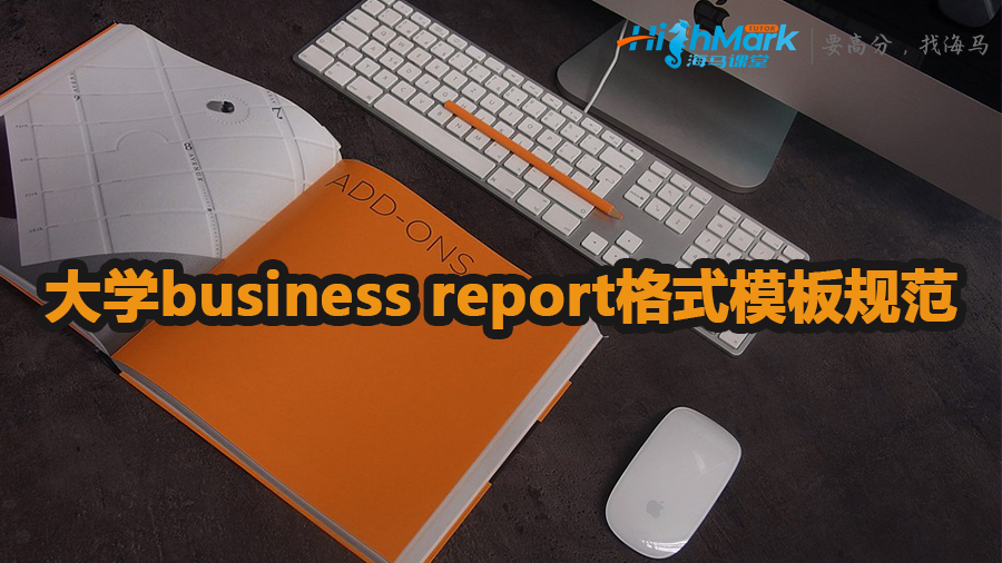 大學(xué)business report格式模板規(guī)范