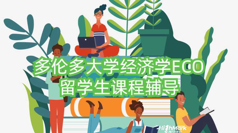 多倫多大學(xué)經(jīng)濟(jì)學(xué)ECO留學(xué)生課程輔導(dǎo)