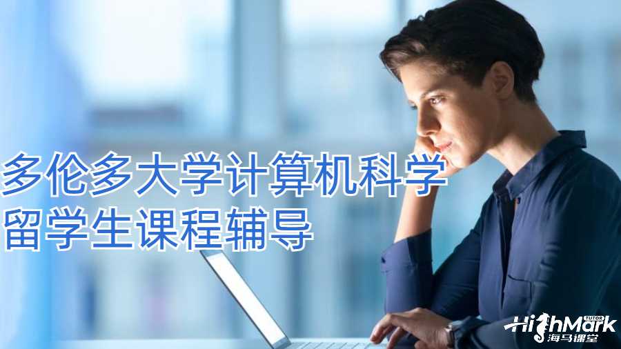 多倫多大學計算機科學留學生課程輔導