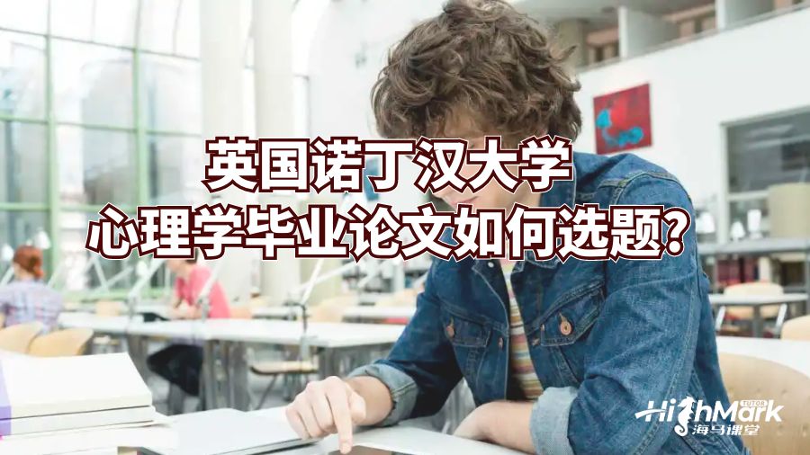 英國諾丁漢大學心理學畢業論文如何選題?
