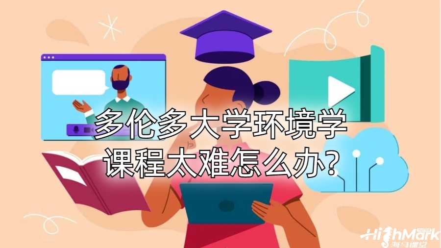 多倫多大學環(huán)境學課程太難怎么辦?
