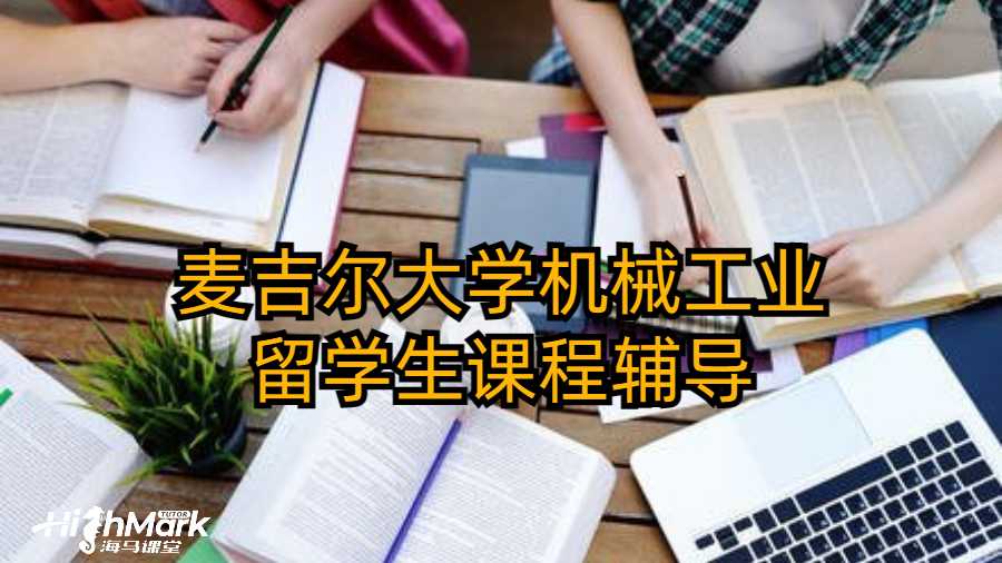 麥吉爾大學(xué)機(jī)械工業(yè)留學(xué)生課程輔導(dǎo)