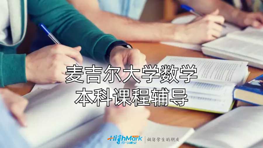 麥吉爾大學數學本科課程輔導