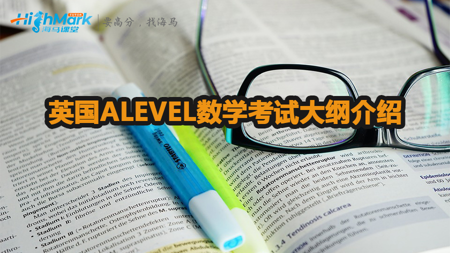 英國ALEVEL數學考試大綱