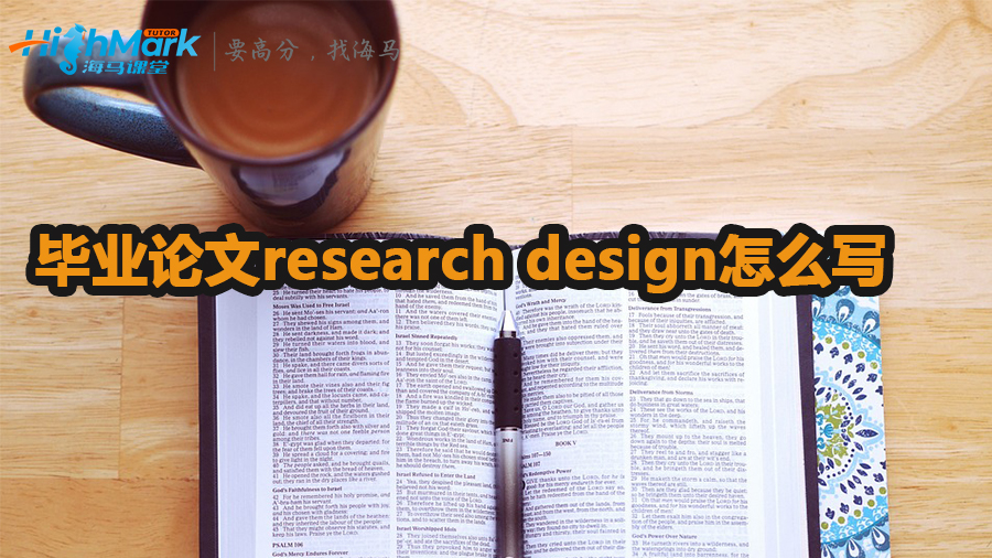 畢業論文research design怎么寫