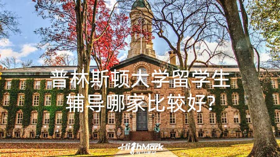普林斯頓大學留學生輔導哪家比較好?