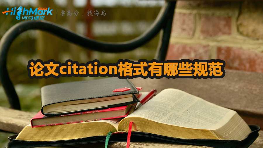 論文citation格式有哪些規范