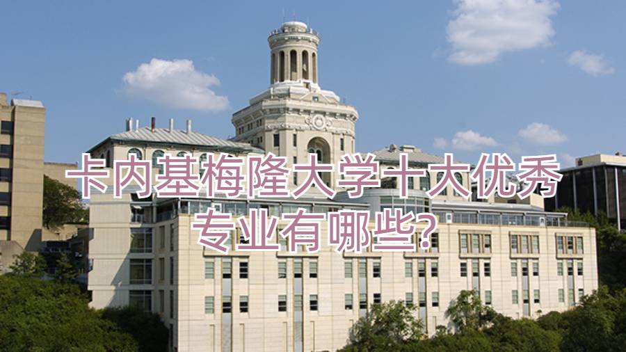 卡內基梅隆大學十大優秀專業有哪些?