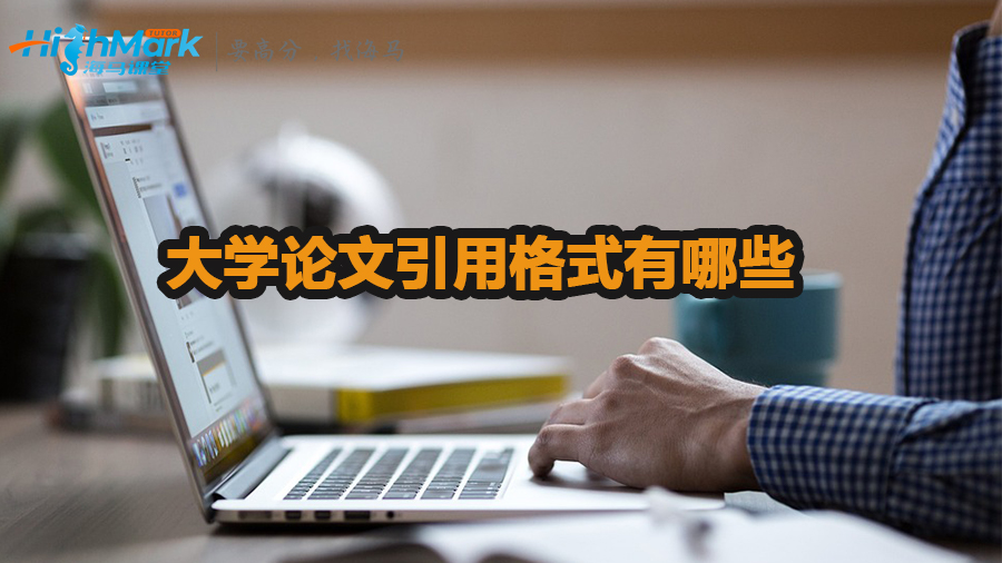 大學論文引用格式有哪些