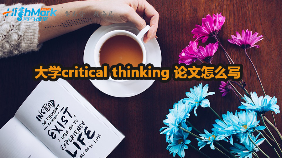 critical thinking 論文怎么寫