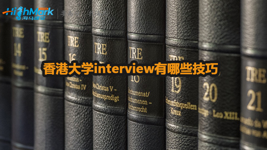 香港大學interview有哪些技巧