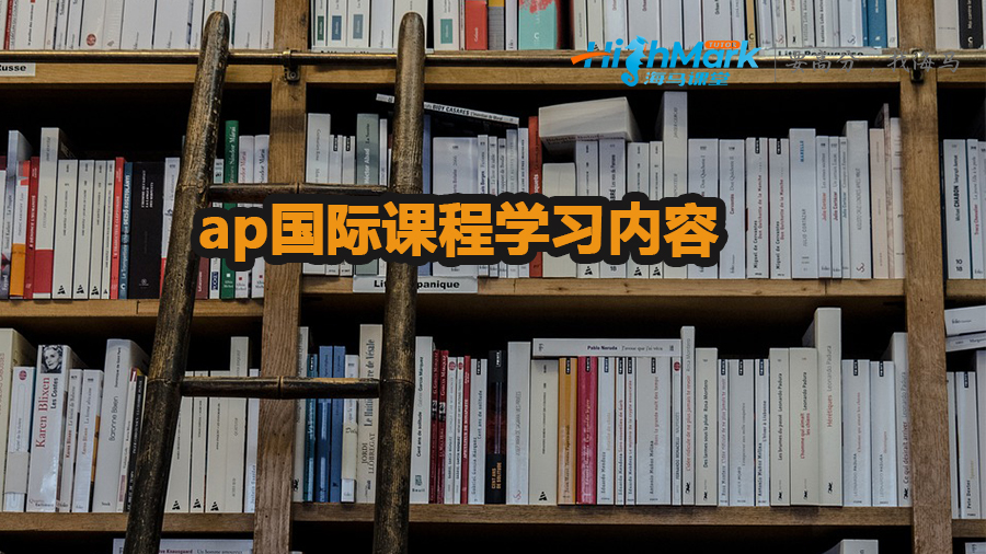 ap國際課程學習內容介紹