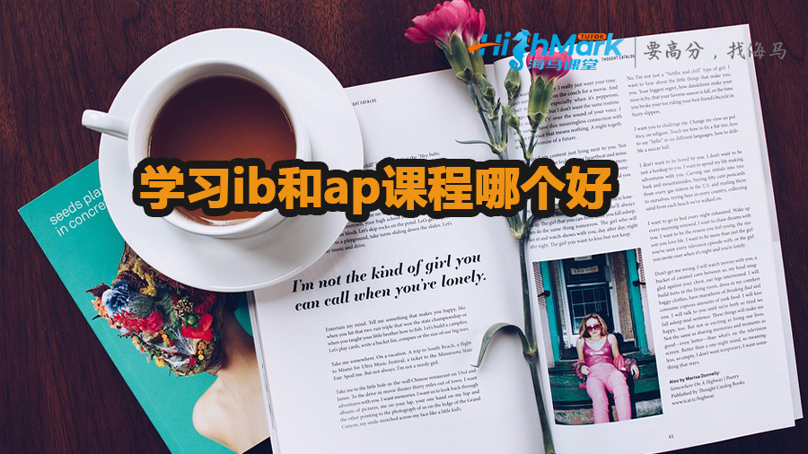 學習ib和ap課程哪個好