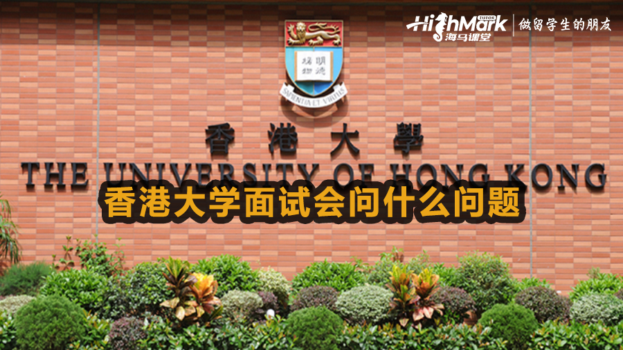 香港大學面試會問什么問題